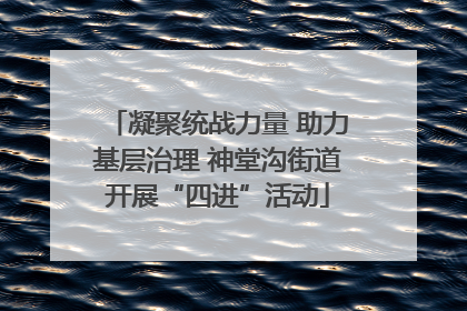 凝聚统战力量 助力基层治理 神堂沟街道开展“四进”活动