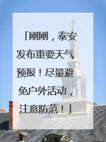 刚刚，泰安发布重要天气预报！尽量避免户外活动，注意防范！