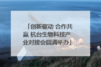 创新驱动 合作共赢 杭台生物科技产业对接会圆满举办