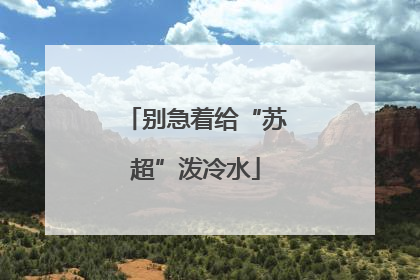 别急着给“苏超”泼冷水