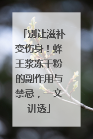 别让滋补变伤身！蜂王浆冻干粉的副作用与禁忌，一文讲透