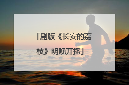 剧版《长安的荔枝》明晚开播