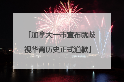 加拿大一市宣布就歧视华裔历史正式道歉