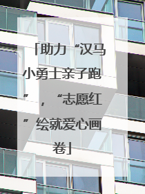 助力“汉马小勇士亲子跑”，“志愿红”绘就爱心画卷