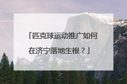 匹克球运动推广如何在济宁落地生根？