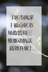 区市风采丨福山区市场监管局三维驱动执法质效升级