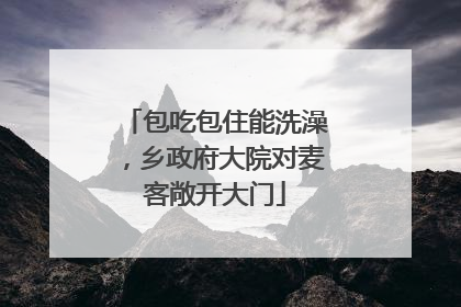 包吃包住能洗澡，乡政府大院对麦客敞开大门