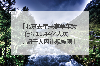 北京去年共享单车骑行量11.44亿人次，超千人因违规被限