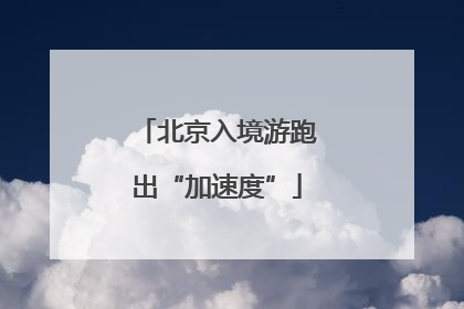 北京入境游跑出“加速度”