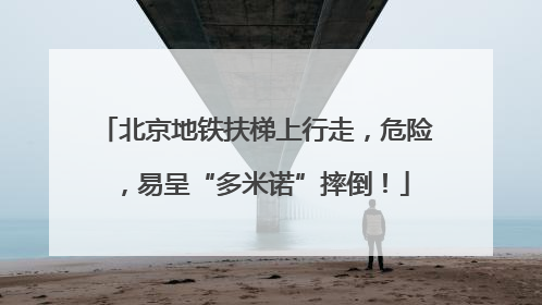 北京地铁扶梯上行走，危险，易呈“多米诺”摔倒！