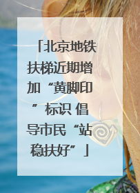 北京地铁扶梯近期增加“黄脚印”标识 倡导市民“站稳扶好”