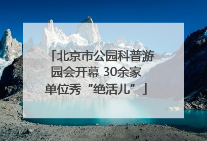 北京市公园科普游园会开幕 30余家单位秀“绝活儿”