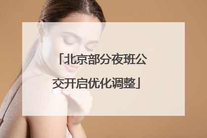 北京部分夜班公交开启优化调整