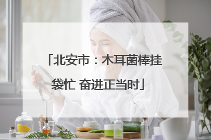 北安市：木耳菌棒挂袋忙 奋进正当时