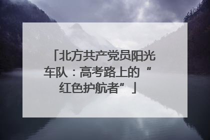 北方共产党员阳光车队：高考路上的“红色护航者”