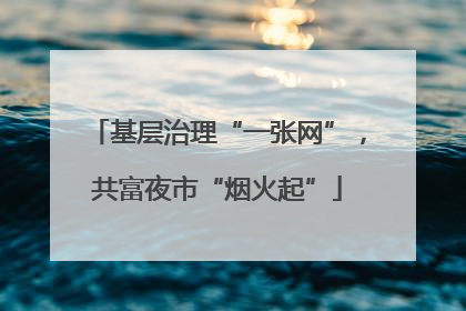 基层治理“一张网”，共富夜市“烟火起”