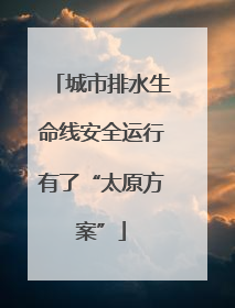 城市排水生命线安全运行有了“太原方案”