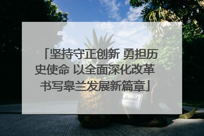 坚持守正创新 勇担历史使命 以全面深化改革书写皋兰发展新篇章