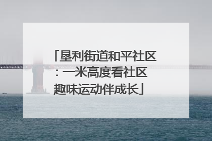 垦利街道和平社区：一米高度看社区 趣味运动伴成长