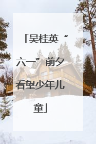 吴桂英“六一”前夕看望少年儿童