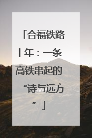 合福铁路十年：一条高铁串起的“诗与远方”