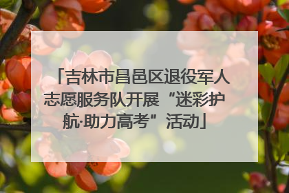 吉林市昌邑区退役军人志愿服务队开展“迷彩护航·助力高考”活动