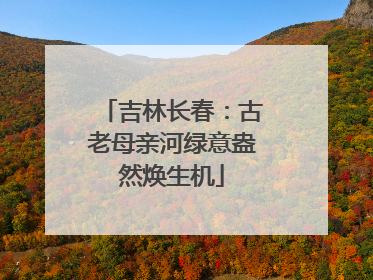 吉林长春：古老母亲河绿意盎然焕生机