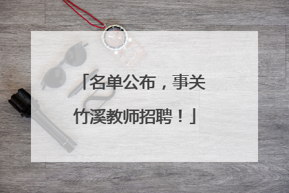 名单公布，事关竹溪教师招聘！
