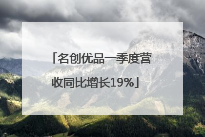 名创优品一季度营收同比增长19%