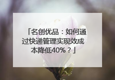 名创优品：如何通过快递管理实现效成本降低40%？
