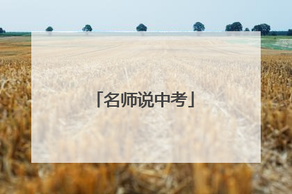 名师说中考