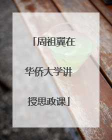 周祖翼在华侨大学讲授思政课