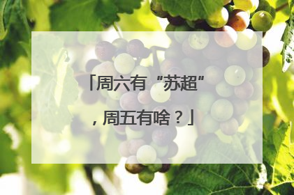 周六有“苏超”，周五有啥？