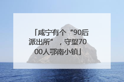 咸宁有个“90后派出所”，守望7000人鄂南小镇