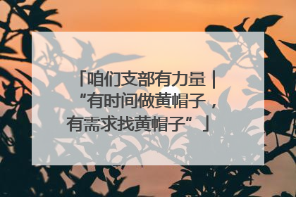 咱们支部有力量｜“有时间做黄帽子，有需求找黄帽子”