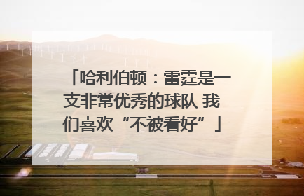 哈利伯顿：雷霆是一支非常优秀的球队 我们喜欢“不被看好”