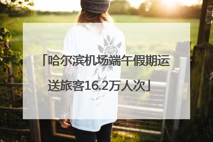 哈尔滨机场端午假期运送旅客16.2万人次