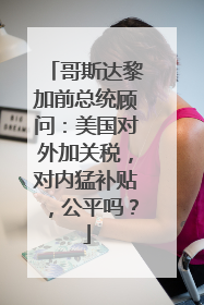 哥斯达黎加前总统顾问：美国对外加关税，对内猛补贴，公平吗？