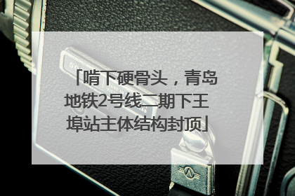 啃下硬骨头，青岛地铁2号线二期下王埠站主体结构封顶