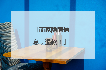商家隐瞒信息，退款！