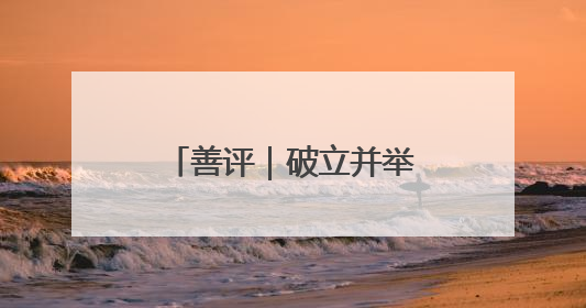 善评｜破立并举展齐鲁风韵 民风化雨润振兴新颜