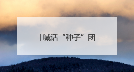 喊话“种子”团队，接过双肩包来开福“合伙”