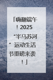 嗨翻端午！2025“半马苏河”运动生活节重磅来袭！