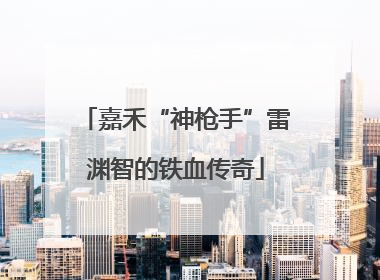 嘉禾“神枪手”雷渊智的铁血传奇