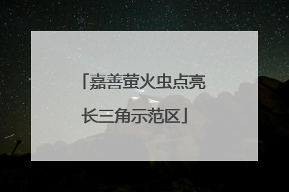嘉善萤火虫点亮长三角示范区