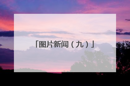 图片新闻（九）