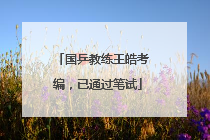 国乒教练王皓考编，已通过笔试