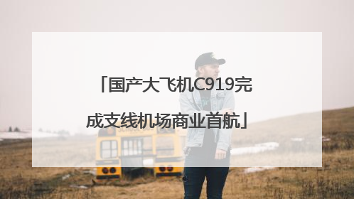 国产大飞机C919完成支线机场商业首航