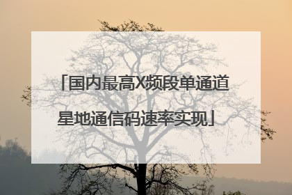 国内最高X频段单通道星地通信码速率实现
