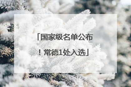 国家级名单公布！常德1处入选